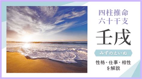 壬戌時|壬戌（みずのえいぬ）はどんな年？生まれの性格や特徴を紹介【。